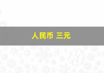 人民币 三元